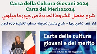 carta cultura giovani Carta del Meritoشرح مفصل للشروط الجديدة من جيورجا ميلوني +اشنو تقدر تشري بيها