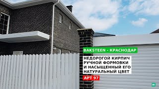 BAKSTEEN - Кирпич ручной формовки ЛЕУВАРДЕН. Краснодар