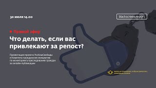 Что делать, если вас привлекают за репост? (трансляция)