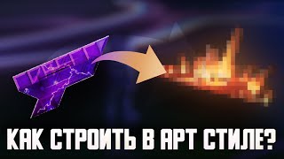 КАК СТРОИТЬ В АРТ СТИЛЕ? \\ ГАЙД