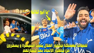 لقطات مضحكة جمهور الهلال يفقد السيطرة و يسخرون من جمهور الإتحاد بعد خسارتهم 🤣