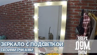 ЗЕРКАЛО С ПОДСВЕТКОЙ СВОИМИ РУКАМИ DIY