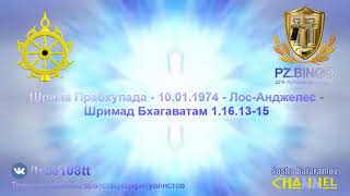 Попытайтесь понять разницу между человеком и животным. Прабхупада 01.1974 Лос-Анджелес ШБ 1.16.13-15