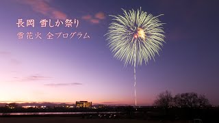 2024 長岡 雪しか祭り【全プログラム ノーカット】　#fireworks #花火