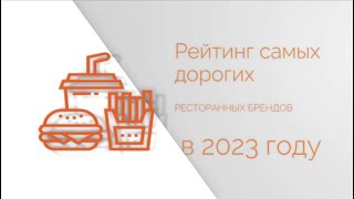 Самые дорогие бренды ресторанов 2023 года