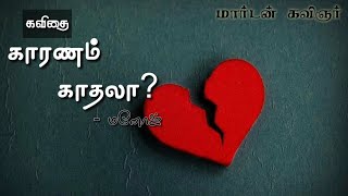 காரணம் காதலா | தமிழ் கவிதை | மார்டன் கவிஞர் | karanam kathala | tamil kavithai | love | marden  poet