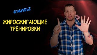 МИФ 6 - ЖИРОСЖИГАЮЩИЕ ТРЕНИРОВКИ