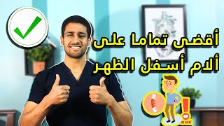 أهم تمارين و أسباب عرق النسا وأعراضة وطرق علاجه I سلسلة القضاء على عرق النسا