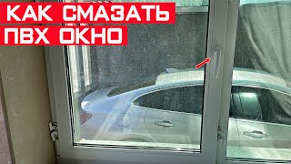 Ручка на пластиковом окне туго поворачивается - чем смазать ПВХ окно?