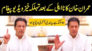 imran khan ne video message mai keh dia k yeh meri akhri video ho gi