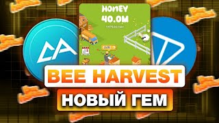 BEE HARVEST — ЗАРАБОТОК на ПЧЕЛАХ в ТЕЛЕГРАМ! НОВАЯ ТОП-ТАПАЛКА на TON! КАК ПОЛУЧИТЬ АИРДРОП?