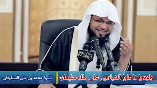 واتبعوا ما تتلوا الشياطين على ملك سليمان - الشيخ محمد بن علي الشنقيطي