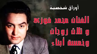 الفنان محمد فوزى .. و ثلاث زوجات وخمسة أبناء . اوراق شخصية