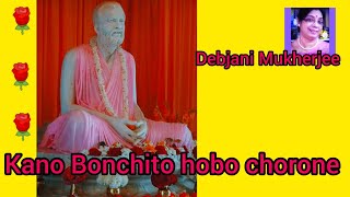 🌹🙏Kano bonchito hobo chorone 🙏🌹a tribute to Rajani kanto Sen 🌹by Debjani Mukherjee.(devotional)