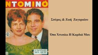 Spiros Zagoreos • Zoi Zagoreou - Όσο Χτυπάει  Η Καρδιά Μου (1963)