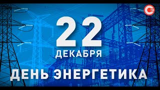 СПЕЦИАЛЬНЫЙ РЕПОРТАЖ  Севастопольэнерго  День энергетика