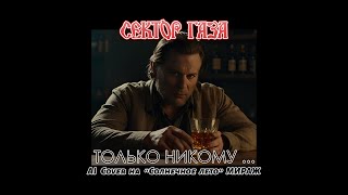 Сектор газа - Только никому | AI Cover Мираж