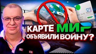 Карте МИР объявили войну?