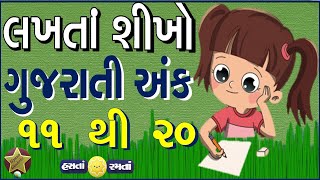 Learn to write Gujarati Numbers | ગુજરાતી અંક |11 થી 20 લખતાં શીખો | Gujarati Ekda 11 to 20 |Numbers