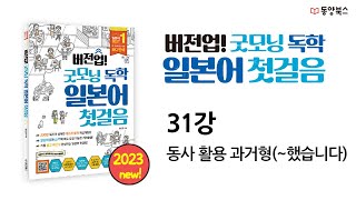 [버전업! 굿모닝 독학 일본어 첫걸음] 31강 동사 활용 과거형(~했습니다)