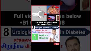 1. Papillary Necrosis - Diabetes and Kidney diseases /சர்க்கரை நோயும் 8 சிறுநீரக பிரச்சனைகளும்