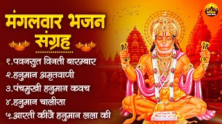 मंगलवार भजन संग्रह | Hanuman Bhajan | Mangalwar Bhakti Bhajan | Hanuman Ji Ke Bhajan #hanumanji