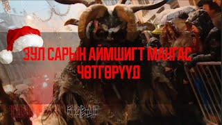 ЗУЛ САРЫН АЙМШИГТ МАНГАС ЧӨТГӨРҮҮД