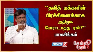 "தலித் மக்களின் பிரச்சினைக்காக அதிமுக போராடாதது ஏன்?" - BalaSingam | VCK | Thol. Thirumavalavan