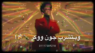 حاله وتس العبد و الشيطان - بقيت تلعب بوكر وبتشرب جون وكر محمود الحسيني🔥