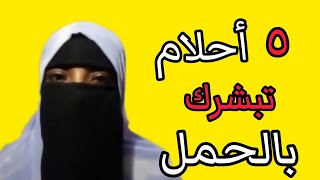 5 أحلام تدل على حملك 👶 و الحلم الأخير مفأجاة