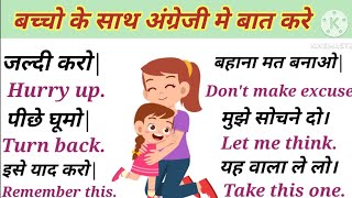 बच्चो को इंग्लिश कैसे सिखाये| english sentences for kids |english speaking practice |kids english