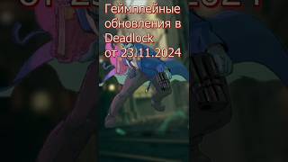 Геймплейные обновления в последнем патче Дедлок #shorts #gaming #deadlock #valve #csgo #cs2 #шортс