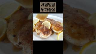 맛있는 닭가슴살 만들기 레몬꿀치킨