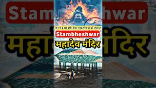 2 बार दर्शन देकर समुद्र में गायब हो जाता है ये मंदिर | Stambheshwar Mahadev Temple #shorts