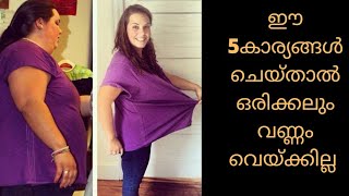 ഈ അഞ്ചു കാര്യങ്ങൾ ശ്രദ്ധിച്ചാൽ പിന്നെ എന്തൊക്കെ കഴിച്ചാലും വണ്ണം വെയ്ക്കില്ല..100%ഉറപ്പ്