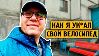 Как я ук*ал свой велосипед / День города / Всем плевать / Норильск / Блог ( Цены конские )