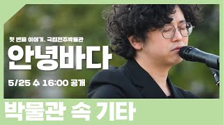 [예고편] 2022 소속박물관문화향연 '박물관 속 기타' 첫 번째 이야기: 안녕바다✨