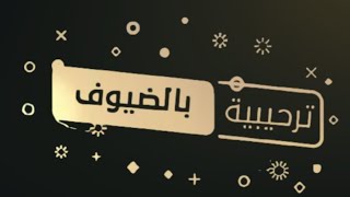 شيله ترحيبية بالضيوف 2023 يامرحبا باللي لفونا مهنين || ترحيب بالضيوف || بدون اسماء 🌹مجانيه بدون حقوق