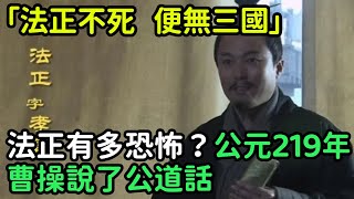 「法正不死，便無三國，」法正有多恐怖？公元219年曹操說了公道話【縱觀史書】#歷史#歷史故事#歷史人物#史話館#歷史萬花鏡#奇聞#歷史風雲天下