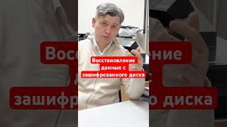 Восстановление данных с зашифрованного жесткого диска. Кейс