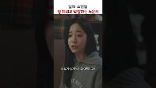 정 떼려고 막말하는 노윤서