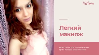 Лёгкий макияж за 10 минут 💄👝