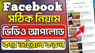 ফেসবুকে সঠিক নিয়মে ভিডিও আপলোড করে ভাইরাল করুন ২০২৫ | How to Upload Video on Facebook 2025