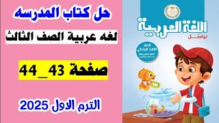 حل صفحه 43 و 44 كتاب المدرسه لغه عربيه الصف الثالث/ الترم الاول 2025