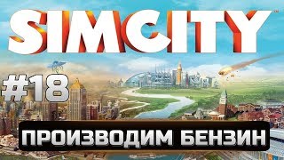 18 Simcity 5   Города будущего   ПРОИЗВОДИМ БЕНЗИН, РАСШИРЕННЫЙ УГОЛЬНЫЙ КАРЬЕР, ПОЛНЫЙ АП