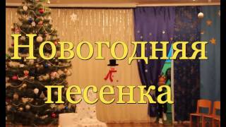 Новогодняя песенка "Белым, белым снегом"