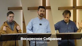 Воскресное Собрание 29 Октября 2023 г