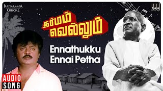 Ennathukku Ennai Petha Song | Dharmam Vellum | Ilaiyaraaja | Vijayakanth | Malaysia Vasudevan