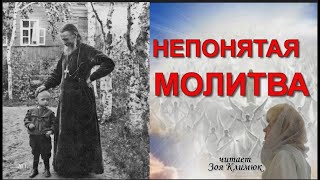 НЕПОНЯТАЯ МОЛИТВА