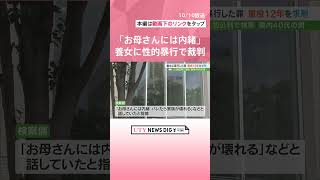 「小学5年生のころから日常的に」検察が指摘　当時15歳の養女に性的暴行の罪で初公判　#shorts #utyテレビ山梨 #uty #山梨のニュース #性的暴行